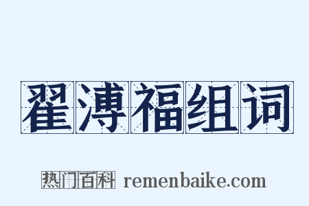 翟溥福组词是什么意思的图片